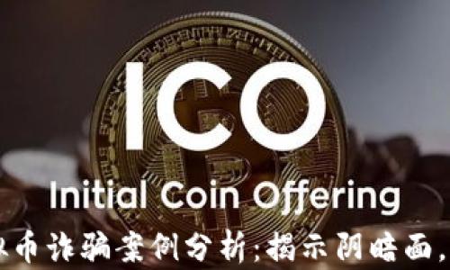 
区块链虚拟币诈骗案例分析：揭示阴暗面，保护投资者