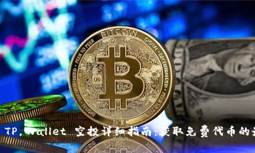 : 2022 TP Wallet 空投详细指南：获取免费代币的最佳机会