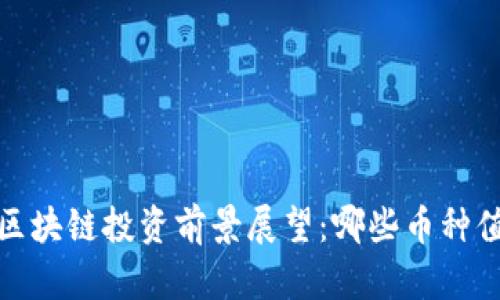 2023年区块链投资前景展望：哪些币种值得关注？