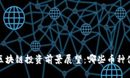 2023年区块链投资前景展望：哪些币种值得关注？