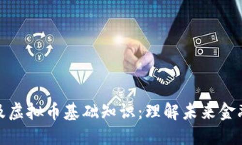 区块链及虚拟币基础知识：理解未来金融的关键