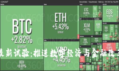 韩国区块链最新试验：推进数字经济与金融改革的创新之路