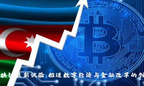 韩国区块链最新试验：推进数字经济与金融改革的创新之路