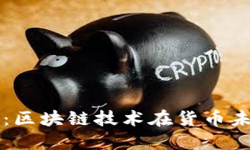 数字人民币：区块链技术在货币未来中的角色