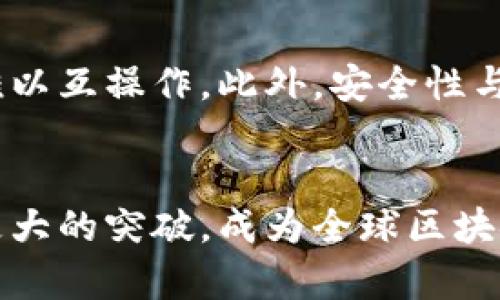 盛希泰区块链最新消息：解读区块链技术的发展与未来趋势
盛希泰, 区块链技术, 最新消息, 未来趋势/guanjianci

引言
在过去的十年里，区块链技术迅速崛起，成为全球科技领域的重要话题。盛希泰作为一家公司，目前在区块链行业内享有盛誉。本文将围绕盛希泰区块链的最新消息，深入解读区块链技术的发展现状、应用前景及未来趋势。

区块链技术概述
区块链是一种去中心化的分布式账本技术，它能够在一个公开的网络中安全、透明且高效地进行数据记录和交易。与传统的数据存储方式相比，区块链的最大特点在于其不可篡改性和透明性，使得所有的参与者都能够信任账本中的信息。

盛希泰的区块链发展历程
盛希泰自成立以来，就致力于区块链技术的研发与应用。公司通过不断的技术创新，推出了多款区块链产品，为多个行业提供服务。这些产品包括区块链应用平台、智能合约解决方案及供应链管理系统等。

最新消息一：盛希泰与国内多家企业达成战略合作
最近，盛希泰宣布与国内多家领先企业达成战略合作，共同探索区块链技术在各个行业的应用。此次合作将重点关注金融、物流和医疗等领域，利用区块链的去中心化特性提高行业效率，降低运营成本。

最新消息二：推出新一代区块链平台
盛希泰还发布了其最新的区块链平台，该平台拥有人性化的用户界面和高效的后台处理系统。此平台的推出，标志着盛希泰在区块链技术领域又迈出了重要一步，它为开发者提供了更多的工具和资源，以促进区块链生态系统的建设。

最新消息三：盛希泰参与国际区块链会议
盛希泰的专家团队最近参加了在海外举行的国际区块链会议，并分享了其在区块链领域的最新研究成果。此次会议汇聚了全球区块链领域的领军人物，加强了盛希泰在国际舞台上的影响力。

区块链的应用前景
区块链技术的应用前景广阔。随着技术的不断成熟，越来越多的行业开始探索区块链在其业务中的应用。金融、供应链、医疗等领域都在逐步引入区块链，以提高透明度和安全性。

未来趋势：区块链与人工智能结合
未来，区块链与人工智能的结合将可能带来更为深远的变革。通过将区块链技术与人工智能相结合，可以实现更智能化的数据管理和决策支持。这种结合有望在提高效率的同时，增强系统的安全性。

常见问题解答

问题1：盛希泰在区块链行业的竞争优势是什么？
盛希泰的竞争优势主要表现在技术创新、战略合作及市场资源整合等几个方面。首先，盛希泰拥有一支强大的研发团队以及较强的技术实力，使其在区块链技术的研发上走在行业前列。此外，盛希泰与多家行业领军企业的战略合作，不仅拓宽了其市场渠道，还增强了资源的整合能力，形成了良好的市场竞争格局。

问题2：区块链技术在金融行业的应用有哪些？
区块链技术在金融行业的应用主要体现在支付结算、身份认证和智能合约等方面。通过区块链，实现快速的跨境支付和低成本的交易，提高了金融服务的效率。同时，区块链可以通过去中心化的方式，确保客户身份信息的安全，从而有效防止金融诈骗。智能合约则能在条件满足时自动执行相应的交易，降低人工操作导致的风险。

问题3：如何评估区块链项目的价值？
评估一个区块链项目的价值需要从多个维度进行考虑。首先，要研究项目的技术基础，包括其技术架构、共识机制、性能等。其次，团队的专业能力与过往成功经验也是评估的重要标准。此外，项目的市场需求、竞争环境和商业模式等都会影响其总体价值。最后，社区的支持和参与度也是反映项目健康与否的重要指标。

问题4：盛希泰未来的发展方向是什么？
盛希泰未来的发展方向将主要集中在加速区块链技术的研发与落地应用上，特别是在金融科技和物流领域。公司将通过持续的技术创新，不断扩展产品线与服务，同时加强与国际市场的联系，以推动公司在全球范围内的影响力。此外，盛希泰也计划主动参与行业的规范制定与标准化工作，为区块链生态系统创造更为健康的发展环境。

问题5：在区块链技术发展过程中面临哪些挑战？
区块链技术在快速发展的同时，也面临一些不可忽视的挑战。其中最为显著的是技术标准化问题。目前，区块链技术的标准尚未建立，导致不同的区块链系统之间难以互操作。此外，安全性与隐私保护同样是亟需解决的问题，分布式系统在数据隐私保护方面面临巨大压力。同时，法律法规的缺失与不明确也在一定程度上制约了区块链技术的广泛应用。

总结
盛希泰作为区块链领域的领先企业，正在不断推动行业的发展与创新。随着技术的不断演进，区块链的潜在应用将愈加广泛，期待在不久的将来，盛希泰能够实现更大的突破，成为全球区块链行业的标杆。