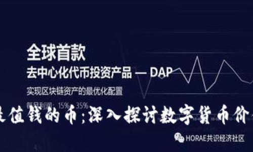 区块链最值钱的币：深入探讨数字货币价值的背后
