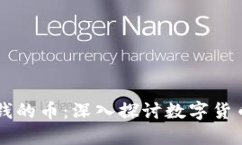 区块链最值钱的币：深入探讨数字货币价值的背后