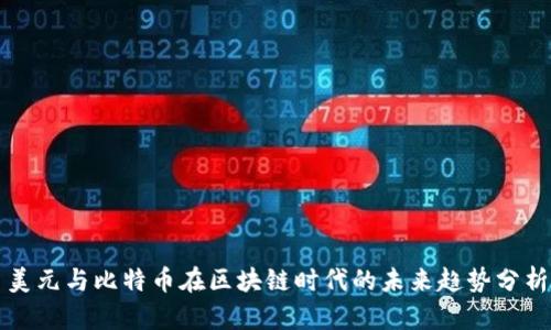 美元与比特币在区块链时代的未来趋势分析