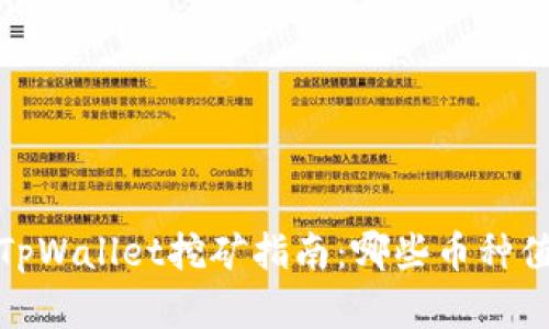 2023年TpWallet挖矿指南：哪些币种值得投资？