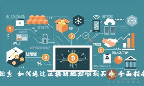 优秀 如何通过区块链地址顺利买币：全面指南