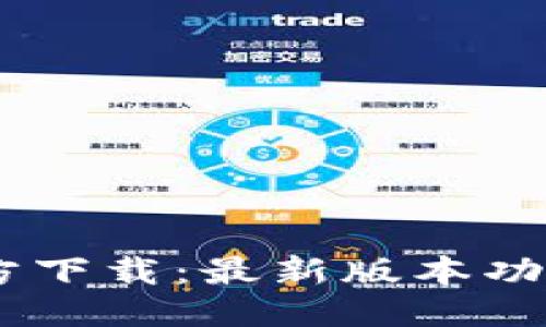 示例
TPWallet App官方下载：最新版本功能解析与使用技巧
