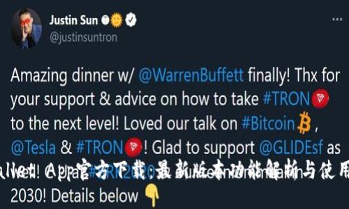 示例
TPWallet App官方下载：最新版本功能解析与使用技巧