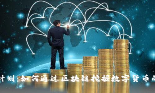 火箭计划：如何通过区块链挖掘数字货币的未来