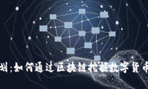 火箭计划：如何通过区块链挖掘数字货币的未来