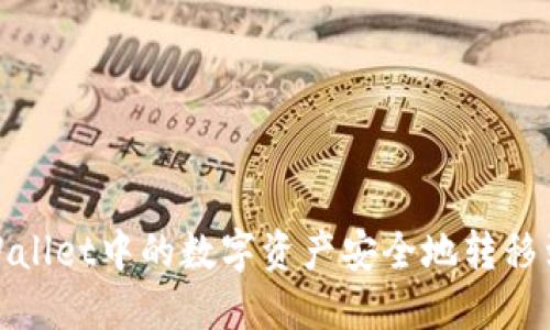 : 如何将TPWallet中的数字资产安全地转移到火币交易所