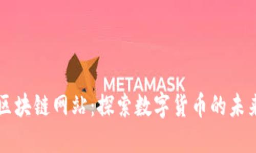 众合币区块链网站：探索数字货币的未来和应用
