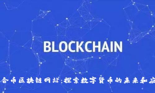 众合币区块链网站：探索数字货币的未来和应用