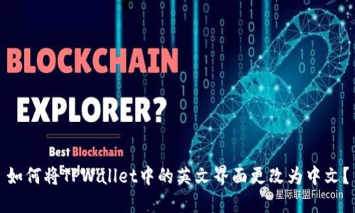 如何将TPWallet中的英文界面更改为中文？