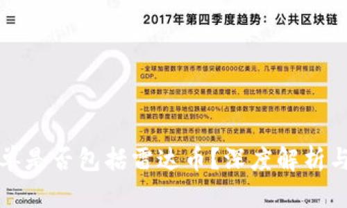 区块链名单是否包括雷达币？深度解析与未来趋势