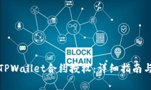 如何有效取消TPWallet合约授权：详细指南与常见问题解答