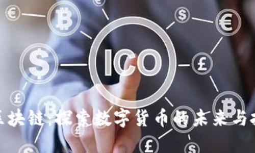 万币侯区块链：探索数字货币的未来与投资机会