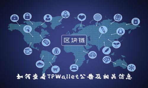 如何查看TPWallet公告及相关信息
