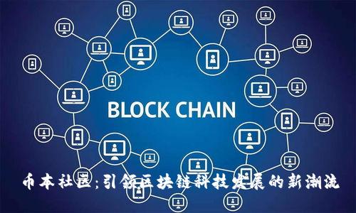 币本社区：引领区块链科技发展的新潮流