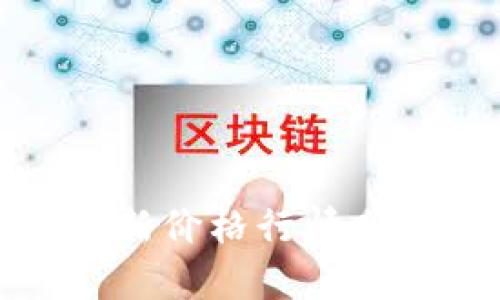 今日区块链最新价格行情分析与趋势预测