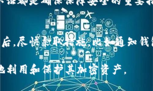 在加密货币日益流行的今天，选择一个安全可靠的钱包存储您的数字资产显得尤为重要。除了TPWallet之外，还有许多其他优秀的存币钱包可供选择。以下是一些推荐的钱包以及它们的特色。

1. MetaMask
MetaMask 是一个非常流行的以太坊和ERC-20代币钱包。它兼具浏览器插件和移动应用两种形式，用户可以轻松管理自己的以太坊资产。

特点：
- 支持以太坊网络以及与以太坊兼容的链。
- 友好的用户界面和简单的设置过程。
- 提供强大的隐私保护功能。
- 兼容各类去中心化应用（DApps）。

2. Trust Wallet
Trust Wallet 是由币安支持的一款多链钱包，允许用户存储多种类型的加密货币。

特点：
- 支持多种区块链，包括Ethereum、Binance Smart Chain等。
- 内置去中心化交易所（DEX），可以轻松交易。
- 提供种子短语备份功能，确保用户资产安全。

3. Ledger Nano S/X
Ledger Nano 是一种硬件钱包，提供最高级别的安全性，适合长期存储大量加密货币。

特点：
- 采用冷存储技术，离线保存私钥，减少被黑客攻击的风险。
- 支持多种加密货币，并且可以在设备上管理多个账户。
- 提供强大的安全认证功能。

4. Exodus Wallet
Exodus 是一款以用户友好著称的桌面和移动钱包，支持多种加密货币。

特点：
- 拥有直观的用户界面，支持币种兑换功能。
- 提供内置交易功能，可以直接在钱包内部交易。
- 允许用户控制自己的私钥，保障资金安全。

5. Atomic Wallet
Atomic Wallet 是一款支持超过500种加密货币的去中心化钱包，用户可以在其中管理、交换和购买加密货币。

特点：
- 用户可以完全控制自己的资产，一切操作皆可在本地完成。
- 具有内置的加密货币交换功能。
- 提供多种安全层次，确保资金安全。

综上所述，选择一个合适的钱包需要考虑您的需求，例如资产的种类、安全等级、使用便捷性等。以上推荐的钱包各有千秋，您可以根据自己的实际情况进行选择。

### 可能相关的问题

#### 1. 如何选择适合自己的加密货币钱包？
选择一个适合自己的加密货币钱包是一个重要的决策，涉及多个因素。不仅要考虑钱包的安全性，还要考虑其用户友好性、支持的币种、交易的方便性等。在选择时，首先，根据您的需求明确您需要存储的加密货币类型。其次，评估钱包的安全性，了解其是否提供私钥控制、双重认证等安全措施。此外，考虑钱包的用户界面和体验，越简单友好的钱包能让新手用户更快上手。最后，务必查看相关评价和用户反馈，了解其他用户的使用经验。

#### 2. 硬件钱包的优缺点是什么？
硬件钱包是物理设备，提供最高级别的安全性。其优点包括离线存储私钥、降低被黑客攻击的风险、高度防篡改等。然而，硬件钱包的缺点也非常明显，比如相对较高的成本、不便的携带以及可能面临的设备丢失或损坏问题。此外，对于新手用户来说，设置过程可能不够友好。因此，在选择硬件钱包时，用户需要充分考虑这些优缺点。

#### 3. 软件钱包与硬件钱包的安全性对比？
软件钱包是基于软件的解决方案，可以分为在线钱包和移动/桌面钱包。软件钱包通常使用私钥存储在设备或者云端，虽然提供便捷的访问，但由于与互联网连接，安全风险较高。而硬件钱包则是通过设备独立保存私钥，由于其与网络相对隔离，安全性更高。当然，这并非说所有软件钱包都不安全，目前也有很多软件钱包通过安全技术和策略加强了安全性，譬如多重签名和双重认证。因此，用户应根据自己的需求和风险承受能力来选择适合自己的一款。

#### 4. 如何保障_wallet_安全，避免被盗？
保障钱包安全有多个方面，首先应选择知名且信誉良好的钱包服务，使您的资金不易受到攻击。其次，定期更新钱包软件版本，确保您使用的服务是最新的、最安全的版本。另外，使用复杂且唯一的密码，启用双重认证都是确保保障安全的重要措施。对于硬件钱包，务必保持设备安全，防止物理被盗。而无论是软件还是硬件钱包，备份私钥和助记词以防意外丢失理应成为用户的常规操作。

#### 5. 如果钱包丢失，怎么办？
如果钱包丢失，首先需要查看是否有备份。如果使用的是硬件钱包，确保您记住或记录过的助记词或私钥能够用于恢复。如果是软件钱包，应定期备份数据，以便在设备丢失、损坏或者被盗后恢复资金。在丢失钱包后，尽快采取措施，比如通知钱包服务商、冻结账户、修改相关的安全信息等，以防止身份被盗用或资金继续流失。

以上是关于