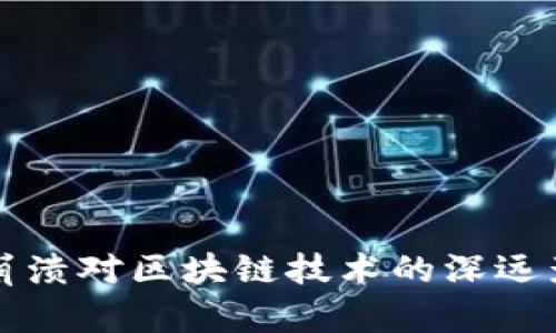 比特币崩溃对区块链技术的深远影响分析