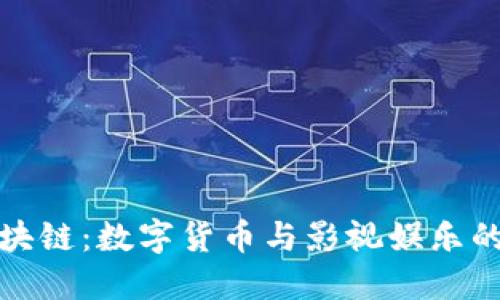 猫眼币区块链：数字货币与影视娱乐的未来融合