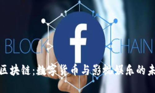 猫眼币区块链：数字货币与影视娱乐的未来融合