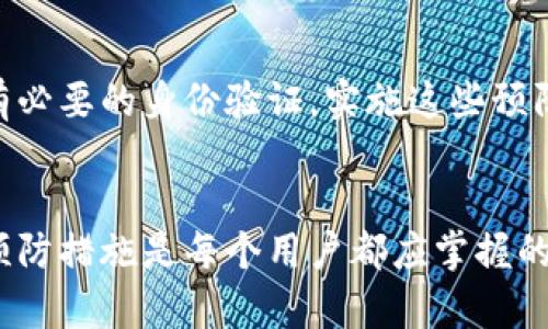 如何应对TPWallet被风控的问题：解决方案与预防措施
keywordsTPWallet, 风控, 解决方案, 加密货币/keywords

引言
随着加密货币的快速发展，越来越多的人开始使用各种数字钱包进行交易和存储资产。TPWallet作为一个优秀的多链钱包，因其便捷性和安全性受到广泛欢迎。但在使用过程中，部分用户可能会遭遇风控，导致无法正常进行交易或提取资产。本文将深入探讨“TPWallet被风控怎么办”的问题，并提供有效的解决方案和预防措施。

一、TPWallet风控的原因解析
风控（风险控制）是金融领域的一项重要措施，旨在保护用户资金安全和防范欺诈行为。在TPWallet中，风控可能由于多种原因触发，包括但不限于：
ul
    li账户异常活动：若系统检测到用户账户存在异常登录、频繁的交易请求，或其他可疑行为，可能会自动触发风控机制。/li
    li合规问题：如果用户的交易与洗钱、诈骗等非法活动有关，TPWallet会出于合规考虑采取措施。/li
    li交易额度超限：TPWallet对用户的交易额度有一定限制，若超出限制，系统会临时冻结账户。/li
    li身份验证未通过：用户在进行大额交易或提现时，需提供相应的身份认证，未通过验证会导致风控。/li
/ul

二、如何确认TPWallet是否被风控
当用户的TPWallet账户被风控时，通常会有一些明显的迹象。用户可以通过以下几种方式确认：
ul
    li登录状态：用户尝试登录TPWallet时，若系统提示账户被限制或冻结，说明可能触发了风控。/li
    li交易记录：尝试进行交易时，若系统显示错误信息，且无法完成操作，这可能是风控的体现。/li
    li通知信息：TPWallet平台通常会通过邮件或应用内推送通知用户关于风控的相关信息。/li
/ul

三、被风控后的解决方案
如果用户确认自己的TPWallet账户被风控，可以采取以下步骤进行解决：

h43.1 联络客服/h4
用户首先应主动联系TPWallet的客服支持团队，说明情况，咨询风控的详细原因和解决方案。客服会根据用户提供的信息进行核实，并告诉用户需要的下一步操作。

h43.2 提交必要的身份认证/h4
大部分情况下，用户需要提供身份认证材料，例如个人身份证明、居住地址证明等，以验证其身份。在提交材料时，确保信息真实有效，以免造成更大不便。

h43.3 遵循平台指引/h4
完成身份认证后，用户需耐心等待TPWallet的审核过程。平台会根据相关政策对账户进行审查，并在认证通过后解除风控措施。切勿进行频繁的尝试登录或交易操作，以免进一步加重账户限制。

四、如何预防TPWallet账户被风控
为了避免被风控，用户在日常使用TPWallet时，可以采取以下预防措施：

h44.1 维护良好的交易记录/h4
用户应保持正常、稳定的交易行为，避免频繁进行大额度交易，特别是未经过实名认证的账户。在进行交易时，尽可能保持稳定的交易频次和金额，以降低被风控的风险。

h44.2 定期更新账户信息/h4
用户应定期检查和更新自己的个人信息，包括手机号、电子邮箱和居住地址等，以确保信息的准确性。同时，也要注意使用合法、合规的交易途径进行操作。

h44.3 完善身份认证/h4
在注册TPWallet时，用户应完成所有必要的身份认证步骤，确保账户的安全性。提供真实有效的身份信息将有助于降低风控风险。

h44.4 避免可疑活动/h4
用户应尽量避免与不明来源的币种或项目进行交易，防止因交易行为触发风控。同时，对来自不可靠渠道的信息保持警惕，以免误入陷阱。

五、可能相关的问题及解答

h4问题1：TPWallet风控的常见误区是什么？/h4
在使用TPWallet的过程中，用户常常会存在一些误区。例如，有些用户可能认为只要没有进行大额度交易就不会被风控，但实际上，系统可能会因为其他原因触发风控，包括异常的登录行为和可疑的交易模式等。因此，用户应了解风控的多重因素，而非只关注单一的交易额度问题。

h4问题2：如何处理被限制的账户？/h4
如果TPWallet账户被限制，用户首先应联系TPWallet客服，说明具体情况。通常情况下，客服会要求用户进行身份验证。用户需根据客服的要求提交必要的身份Certification文件，完成身份认证后，账户限制可能会被解除。需要注意的是，处理限制账户的过程需要耐心，用户应避免频繁尝试登录，以免产生不必要的风控风险。

h4问题3：是否可以规避风控？/h4
关于规避风控的问题，用户应明白风险控制是保护用户和平台安全的重要机制，试图规避风控可能会导致更严重的后果，例如账户永久冻结等。合理合法的操作才是保障账户安全的根本。用户应尽量遵循TPWallet的使用规则，保持正常的交易行为，以降低被风控前景的可能性。

h4问题4：风控措施对用户的资产安全吗？/h4
TPWallet的一系列风控措施是为了保护用户资产安全和平台正常运行而设立的。虽然在短期内，风控措施可能导致用户无法正常交易，但从长远来看，合理的风控策略有助于防范欺诈、洗钱等非法行为，保护用户的资产安全。因此，用户在遭遇风控时，应理性看待，确保合规与合法操作，以恢复正常使用。

h4问题5：未来如何降低TPWallet被风控的风险？/h4
为了降低未来TPWallet被风控的风险，用户应在日常交易中遵循良好的习惯。例如，保持合规的交易频率和额度，及时更新账户信息，并确保完成所有必要的身份验证。实施这些预防措施能够有效降低潜在风控的风险，保护用户的资金安全。

结论
TPWallet被风控是数字资产钱包中常见的问题，用户一旦遇到，应及时采取措施进行解决。了解风控的原因、确认风控状态、采取有效的解决方案与预防措施是每个用户都应掌握的基本知识。希望本文的分析和建议能够帮助用户更好地应对TPWallet被风控的问题，确保资产的安全和账号的正常使用。