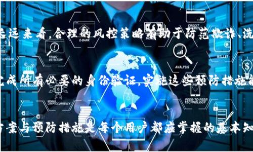 如何应对TPWallet被风控的问题：解决方案与预防措施
keywordsTPWallet, 风控, 解决方案, 加密货币/keywords

引言
随着加密货币的快速发展，越来越多的人开始使用各种数字钱包进行交易和存储资产。TPWallet作为一个优秀的多链钱包，因其便捷性和安全性受到广泛欢迎。但在使用过程中，部分用户可能会遭遇风控，导致无法正常进行交易或提取资产。本文将深入探讨“TPWallet被风控怎么办”的问题，并提供有效的解决方案和预防措施。

一、TPWallet风控的原因解析
风控（风险控制）是金融领域的一项重要措施，旨在保护用户资金安全和防范欺诈行为。在TPWallet中，风控可能由于多种原因触发，包括但不限于：
ul
    li账户异常活动：若系统检测到用户账户存在异常登录、频繁的交易请求，或其他可疑行为，可能会自动触发风控机制。/li
    li合规问题：如果用户的交易与洗钱、诈骗等非法活动有关，TPWallet会出于合规考虑采取措施。/li
    li交易额度超限：TPWallet对用户的交易额度有一定限制，若超出限制，系统会临时冻结账户。/li
    li身份验证未通过：用户在进行大额交易或提现时，需提供相应的身份认证，未通过验证会导致风控。/li
/ul

二、如何确认TPWallet是否被风控
当用户的TPWallet账户被风控时，通常会有一些明显的迹象。用户可以通过以下几种方式确认：
ul
    li登录状态：用户尝试登录TPWallet时，若系统提示账户被限制或冻结，说明可能触发了风控。/li
    li交易记录：尝试进行交易时，若系统显示错误信息，且无法完成操作，这可能是风控的体现。/li
    li通知信息：TPWallet平台通常会通过邮件或应用内推送通知用户关于风控的相关信息。/li
/ul

三、被风控后的解决方案
如果用户确认自己的TPWallet账户被风控，可以采取以下步骤进行解决：

h43.1 联络客服/h4
用户首先应主动联系TPWallet的客服支持团队，说明情况，咨询风控的详细原因和解决方案。客服会根据用户提供的信息进行核实，并告诉用户需要的下一步操作。

h43.2 提交必要的身份认证/h4
大部分情况下，用户需要提供身份认证材料，例如个人身份证明、居住地址证明等，以验证其身份。在提交材料时，确保信息真实有效，以免造成更大不便。

h43.3 遵循平台指引/h4
完成身份认证后，用户需耐心等待TPWallet的审核过程。平台会根据相关政策对账户进行审查，并在认证通过后解除风控措施。切勿进行频繁的尝试登录或交易操作，以免进一步加重账户限制。

四、如何预防TPWallet账户被风控
为了避免被风控，用户在日常使用TPWallet时，可以采取以下预防措施：

h44.1 维护良好的交易记录/h4
用户应保持正常、稳定的交易行为，避免频繁进行大额度交易，特别是未经过实名认证的账户。在进行交易时，尽可能保持稳定的交易频次和金额，以降低被风控的风险。

h44.2 定期更新账户信息/h4
用户应定期检查和更新自己的个人信息，包括手机号、电子邮箱和居住地址等，以确保信息的准确性。同时，也要注意使用合法、合规的交易途径进行操作。

h44.3 完善身份认证/h4
在注册TPWallet时，用户应完成所有必要的身份认证步骤，确保账户的安全性。提供真实有效的身份信息将有助于降低风控风险。

h44.4 避免可疑活动/h4
用户应尽量避免与不明来源的币种或项目进行交易，防止因交易行为触发风控。同时，对来自不可靠渠道的信息保持警惕，以免误入陷阱。

五、可能相关的问题及解答

h4问题1：TPWallet风控的常见误区是什么？/h4
在使用TPWallet的过程中，用户常常会存在一些误区。例如，有些用户可能认为只要没有进行大额度交易就不会被风控，但实际上，系统可能会因为其他原因触发风控，包括异常的登录行为和可疑的交易模式等。因此，用户应了解风控的多重因素，而非只关注单一的交易额度问题。

h4问题2：如何处理被限制的账户？/h4
如果TPWallet账户被限制，用户首先应联系TPWallet客服，说明具体情况。通常情况下，客服会要求用户进行身份验证。用户需根据客服的要求提交必要的身份Certification文件，完成身份认证后，账户限制可能会被解除。需要注意的是，处理限制账户的过程需要耐心，用户应避免频繁尝试登录，以免产生不必要的风控风险。

h4问题3：是否可以规避风控？/h4
关于规避风控的问题，用户应明白风险控制是保护用户和平台安全的重要机制，试图规避风控可能会导致更严重的后果，例如账户永久冻结等。合理合法的操作才是保障账户安全的根本。用户应尽量遵循TPWallet的使用规则，保持正常的交易行为，以降低被风控前景的可能性。

h4问题4：风控措施对用户的资产安全吗？/h4
TPWallet的一系列风控措施是为了保护用户资产安全和平台正常运行而设立的。虽然在短期内，风控措施可能导致用户无法正常交易，但从长远来看，合理的风控策略有助于防范欺诈、洗钱等非法行为，保护用户的资产安全。因此，用户在遭遇风控时，应理性看待，确保合规与合法操作，以恢复正常使用。

h4问题5：未来如何降低TPWallet被风控的风险？/h4
为了降低未来TPWallet被风控的风险，用户应在日常交易中遵循良好的习惯。例如，保持合规的交易频率和额度，及时更新账户信息，并确保完成所有必要的身份验证。实施这些预防措施能够有效降低潜在风控的风险，保护用户的资金安全。

结论
TPWallet被风控是数字资产钱包中常见的问题，用户一旦遇到，应及时采取措施进行解决。了解风控的原因、确认风控状态、采取有效的解决方案与预防措施是每个用户都应掌握的基本知识。希望本文的分析和建议能够帮助用户更好地应对TPWallet被风控的问题，确保资产的安全和账号的正常使用。