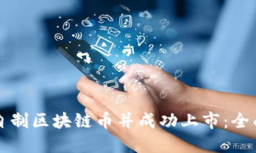 如何自制区块链币并成功上市：全面指南