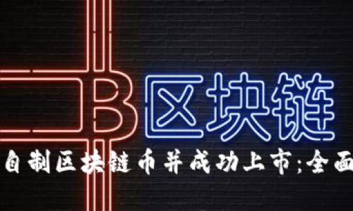 如何自制区块链币并成功上市：全面指南