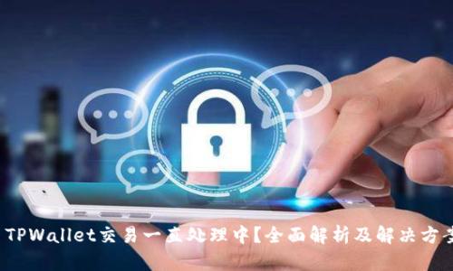  TPWallet交易一直处理中？全面解析及解决方案