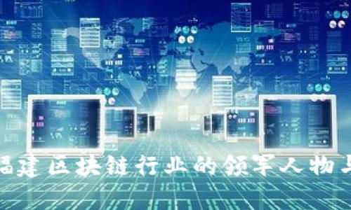  2023年福建区块链行业的领军人物与发展趋势