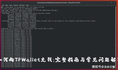 如何向TPWallet充钱：完整指南与常见问题解答