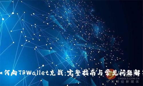 如何向TPWallet充钱：完整指南与常见问题解答