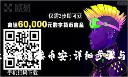 tpwallet如何连接币安：详细步骤与注意事项