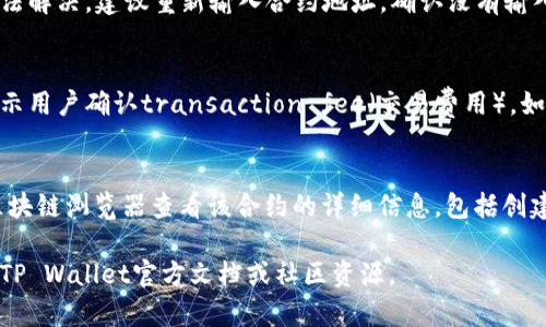 在使用TP Wallet时，合约地址的填写主要涉及到与智能合约交互或者使用去中心化应用（DApp）。下面是相关内容的详细说明：

合约地址的基础知识
合约地址是一个在区块链上部署智能合约后生成的唯一地址。用户需要通过该地址与智能合约进行交互，包括发送交易或调用合约中的函数。TP Wallet作为一种遵循多种区块链协议的数字钱包，支持用户直接管理和与各种代币和智能合约进行互动。

在TP Wallet中填写合约地址的步骤
用户在TP Wallet中填写合约地址通常是为了添加自定义代币，或者与某个特定的智能合约进行交互。具体步骤如下：

ol
    listrong打开TP Wallet/strong：确保你已经安装并打开TP Wallet应用，登录你的账户。/li
    listrong选择添加代币/strong：在主界面，找到“资产”或者“代币”选项，通常会有“添加代币”或“自定义代币”的选项。/li
    listrong填写合约地址/strong：在添加代币的界面，系统会要求你输入代币的合约地址。在此处输入正确的智能合约地址。/li
    listrong确认其他信息/strong：一般情况下，在输入完合约地址后，TP Wallet会自动填充代币的名称和符号。如果没有，你需要手动输入。/li
    listrong完成添加/strong：输入完信息后，点击确认或添加，等待系统验证。如果合约地址有效，代币将成功添加到你的资产列表中。/li
/ol

合约地址的来源与验证
在填写合约地址前，确认该地址的真实性和安全性是至关重要的。由于区块链上的交易是不可逆的，错误的合约地址可能导致资产的永久丢失。推荐用户通过以下方式验证合约地址：

ul
    li访问官方项目网站：通常项目方会在其官方网站上列出合约地址。/li
    li使用区块链浏览器：如Etherscan、BscScan等，通过这些工具可以查找和验证合约的信息。/li
    li社区和社交媒体：在项目的官方社群（如Telegram、Discord）中确认合约地址。/li
/ul

可能出现的常见问题
在填写合约地址的过程中，用户可能会遇到以下问题：

ul
    li合约地址无效，无法添加代币。/li
    li代币信息不正确，自动填充错误。/li
    li资产未能反映在钱包中。/li
    li与智能合约交互时交易失败或出错。/li
    li合约地址被损坏或被篡改。/li
/ul

问题一：合约地址无效，无法添加代币怎么办？
如果你在TP Wallet中添加代币时遇到提示“合约地址无效”的问题，首先要检查你输入的合约地址是否正确。常见错误包括拼写错误、缺少字符或多余的空格等。如果确认地址无误，建议刷新应用或者重新启动钱包，再尝试添加。同时，确认该代币是否存在，是否在TP Wallet支持的链上。

问题二：代币信息不正确，自动填充错误怎么解决？
如果在填写合约地址后，代币名称或符号未能正确显示，可以手动输入这些信息。不过，确保在合约地址正确的前提下才能进行手动输入。此外，若代币依旧无法添加，可能需要联系TP Wallet的客服联系确认原因。

问题三：资产未能反映在钱包中，如何处理？
如果添加代币后资产没有在TP Wallet中显示，用户可以尝试更新资产列表，通常在钱包界面会有刷新选项。如果依旧无法解决，建议重新输入合约地址，确认没有输入错误的同时也可以尝试从网页端或其他手机上登录TP Wallet查看。”

问题四：与智能合约交互时交易失败的原因
交易失败的原因可能有多种，最常见的是gas费不足、合约参数错误或合约本身存在问题。TP Wallet在进行交易时，会提示用户确认transaction fee（交易费用），如果gas费用设置太低可能会导致交易被矿工忽略。此外，确保在合约交互中传递的参数符合合约设计的要求。

问题五：如何确保合约地址没有被篡改？
确保合约地址安全的最佳方法是通过官方渠道获取信息。务必避免通过第三方链接访问合约地址。如果有疑问，可以在区块链浏览器查看该合约的详细信息，包括创建时间、创建者等信息。

以上是关于在TP Wallet中填写合约地址的一些基本知识与常见问题解答，希望对你有所帮助。如有其他疑问，建议查阅TP Wallet官方文档或社区资源。
