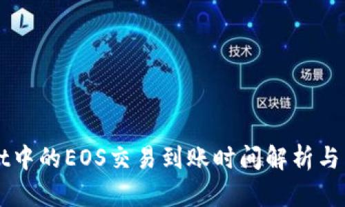TPWallet中的EOS交易到账时间解析与影响因素
