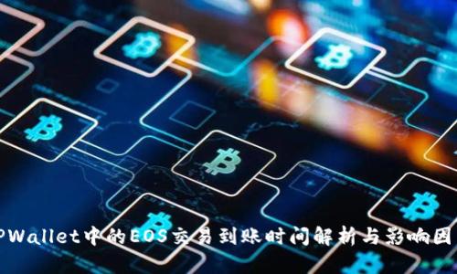 TPWallet中的EOS交易到账时间解析与影响因素