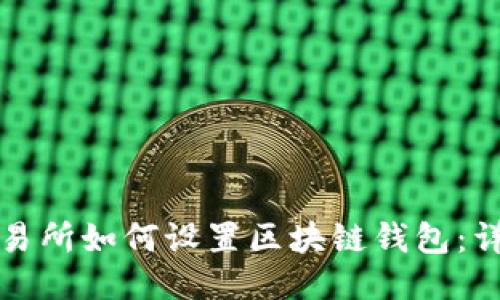 火币交易所如何设置区块链钱包：详细指南