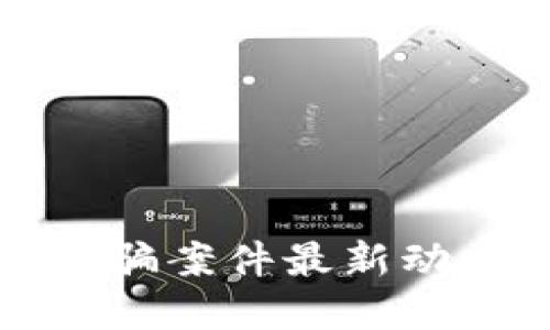 珠海区块链诈骗案件最新动态与防范策略