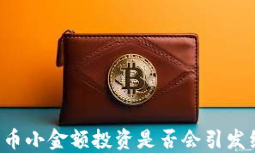 
区块链发币小金额投资是否会引发经侦关注？