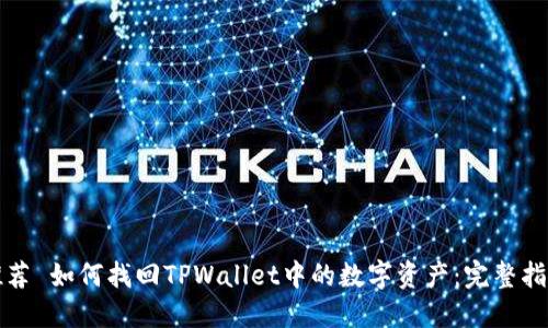 推荐 如何找回TPWallet中的数字资产：完整指南