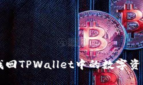 推荐 如何找回TPWallet中的数字资产：完整指南