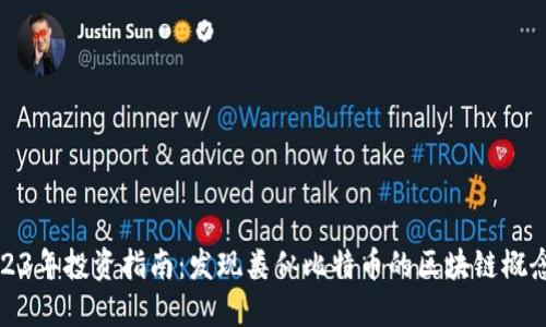 2023年投资指南：发现类似比特币的区块链概念股